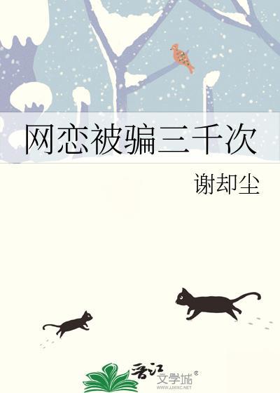 网恋被骗三千次会怎么样