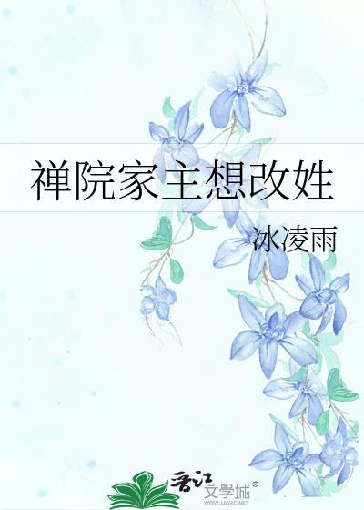 禅院家主想改姓免费