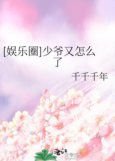 少爷想混娱乐圈