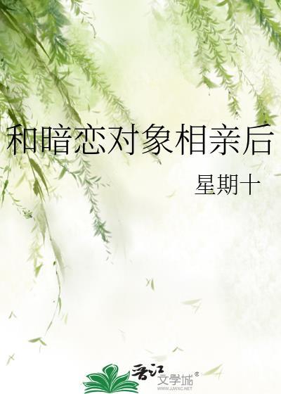 和暗恋对象相亲后txt百度