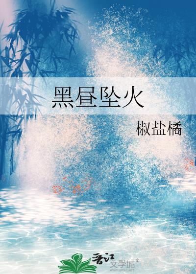 黑昼坠火作者椒盐橘