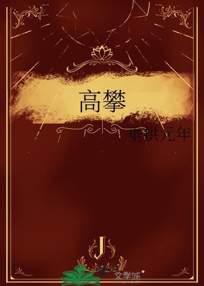 高攀式婚姻(楠阿珠)
