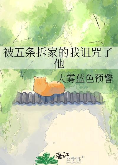 被五条拆家的我诅咒了他txt