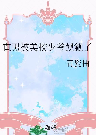 直男被欺负
