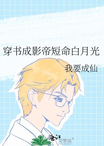 穿书成影帝短命白月光 我要成仙 免费