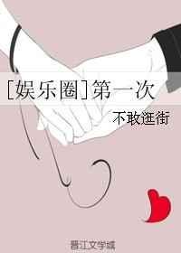 娱乐圈是我的第一次