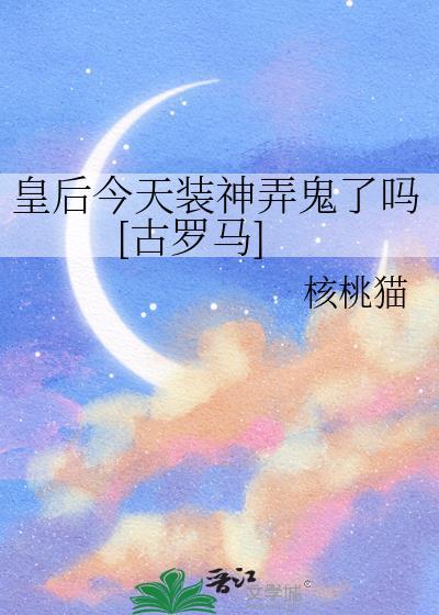 皇后娘娘今天洗白了吗