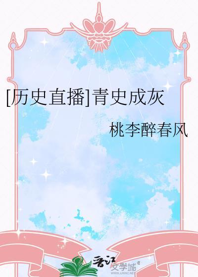 青史尽成灰作者介绍