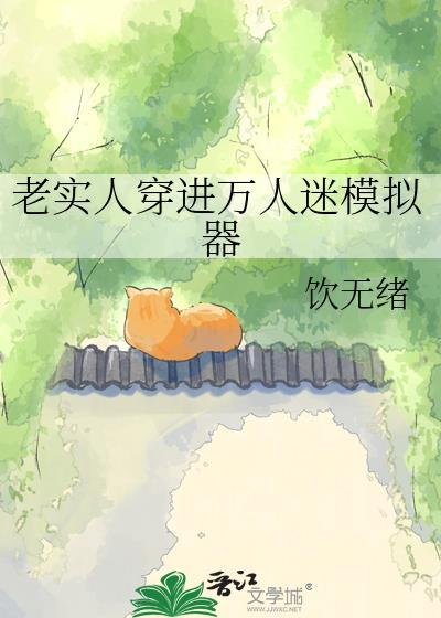 老实人穿进万人迷模拟器TXT完整版