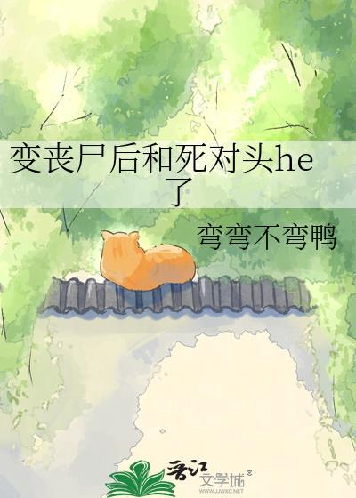 变丧尸后死对头过分可爱