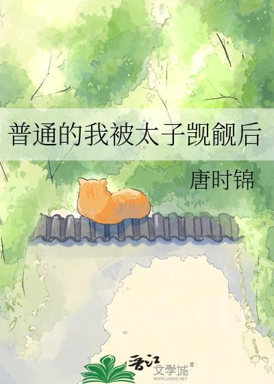 普通的我被太子觊觎后盘