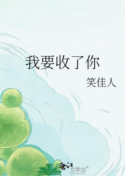 我要收了你笑佳人TXT