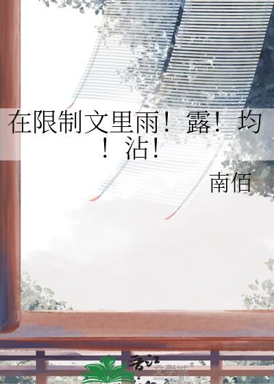 在限制文里雨露均沾 南佰