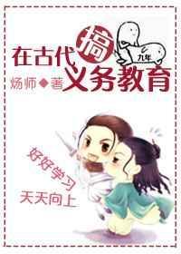 古代的义务教育