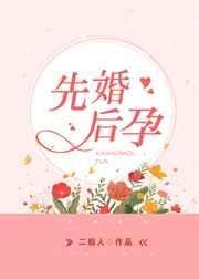 先婚后孕傅爷每天都想官宣