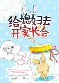 给小媳妇开家长会