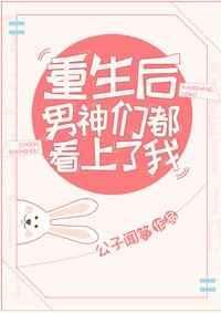 重生后男神们都看上我