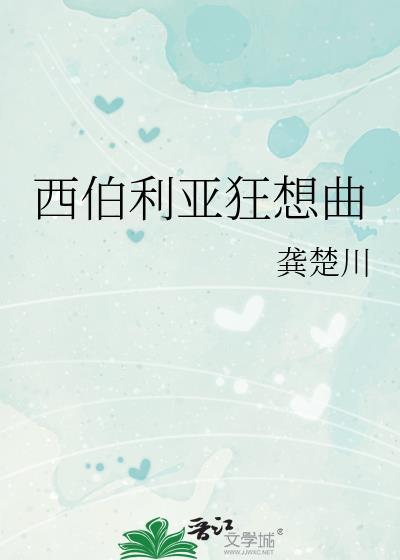 西伯利亚 歌词