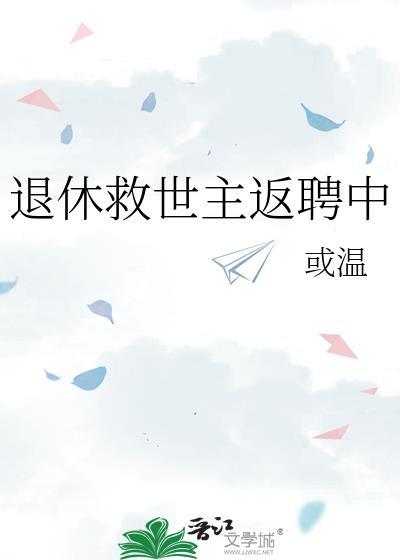 退休救世主返聘中完整版