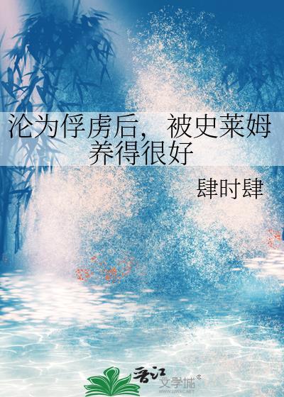 被史莱姆养得很好 TXT