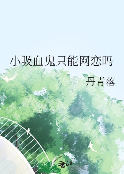 小吸血鬼只能网恋吗txt