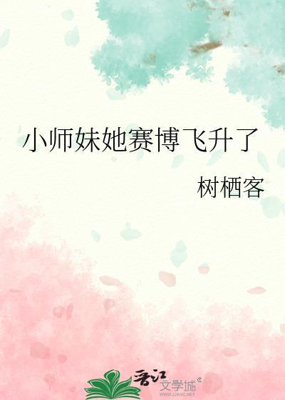 小师妹她赛博飞升了晋江