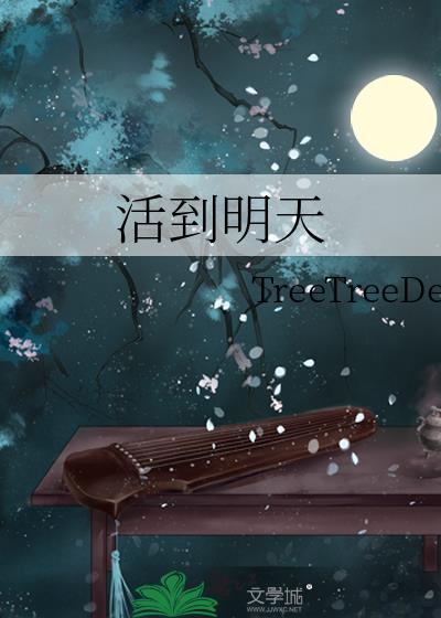 活着到明天