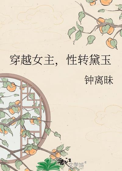性转黛玉安若素