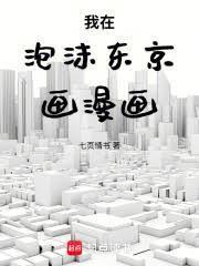 我在泡沫东京画漫画免费阅读