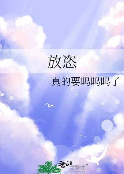 放恣和放肆