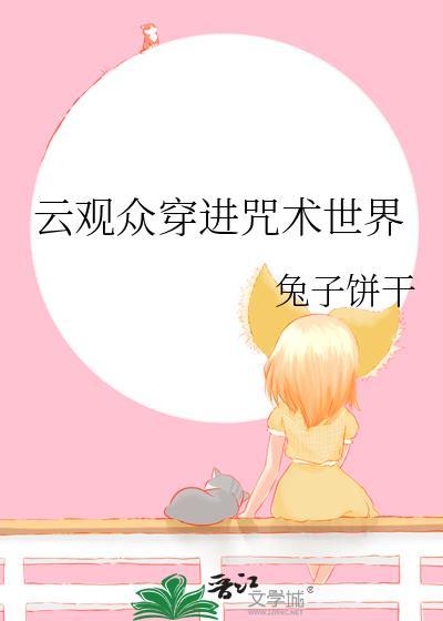 coser穿越咒术