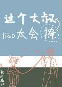 这个大叔有点坏全文阅读