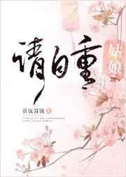 姑娘请自重讲的什么