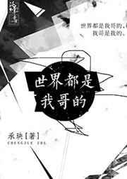 世界都是我的奇观笔趣阁