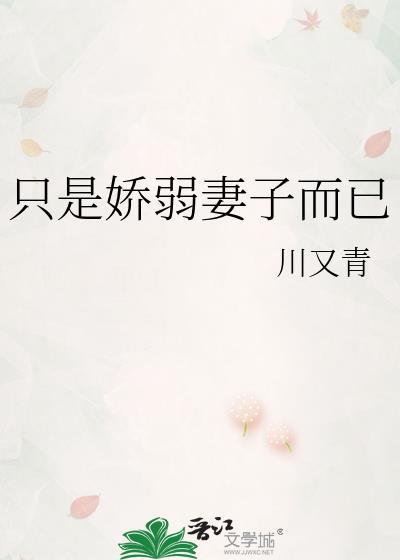 娇弱妻子太无助