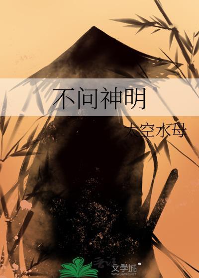 不问神明百度