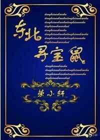 东北寻宝鼠TXT
