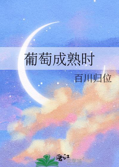葡萄成熟时歌词粤语发音