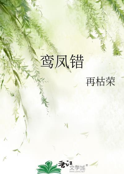 再枯荣鸾凤错