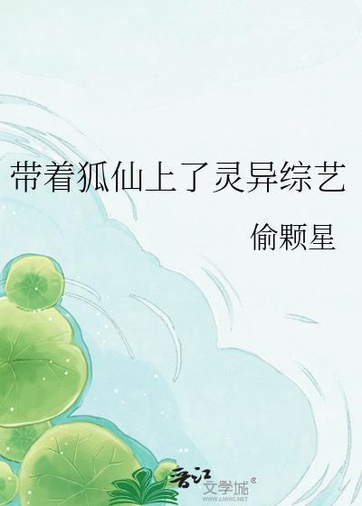 带着狐狸去修仙免费阅读