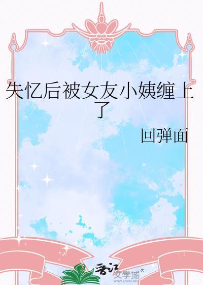 失忆后我和前女友相爱了