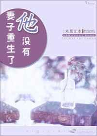 妻子重生了我没有