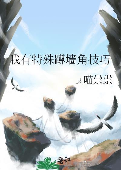 蹲墙功练出特异功能