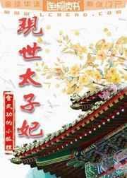 现世太子妃百度