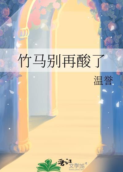 竹马别长歪