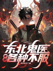 东北鬼