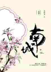 南城宴电视剧免费观看全集在线播放