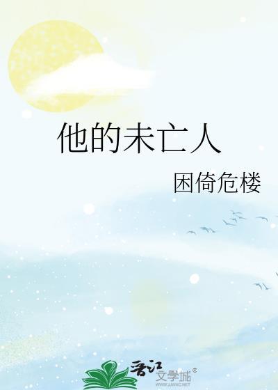未亡人日记