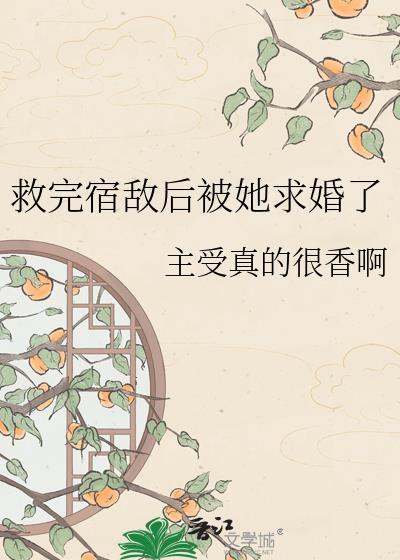 救了死对头之后免费阅读
