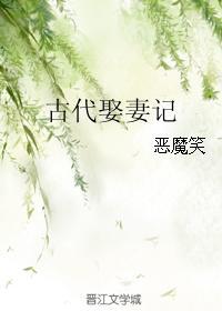 古代娶妻记 作者恶魔笑